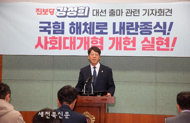 진보당 강성희 전 의원 대선출마 기자회견  
