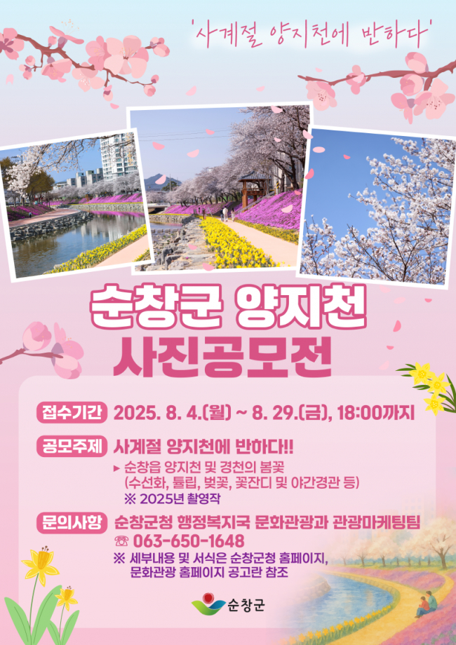  제1회 순창 양지천 사진 공모전 '대상 상금 200만원'  