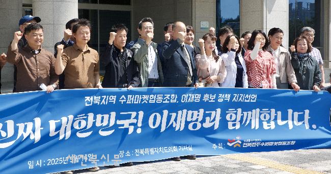 전북수퍼마켓협동조합 이재명 대선 지지 기자회견 