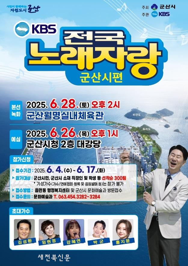 KBS ‘전국노래자랑’ 군산시 편, 6월 28일 공개녹화 