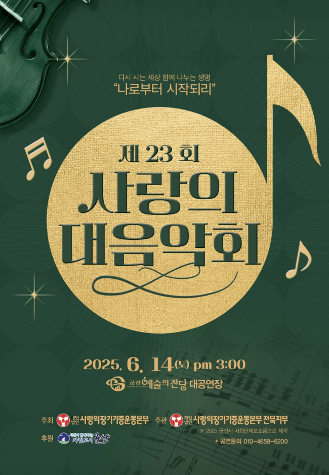 군산예술의전당서 생명 나눔의 울림...사랑의 대음악회 