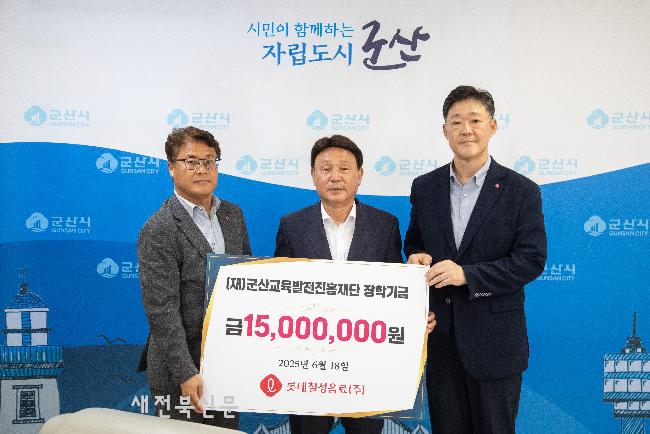 롯데칠성음료㈜, 군산교육발전진흥재단에 장학금 1,500만 원 기탁
  