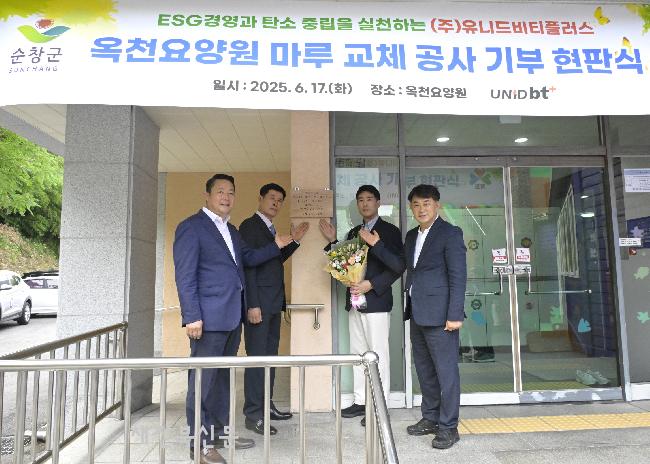 유니드비티플러스 요양원에 마루 무상 교체 기부 