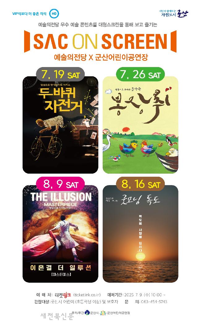 군산어린이공연장, 여름방학 대형 스크린 속 무대의 감동