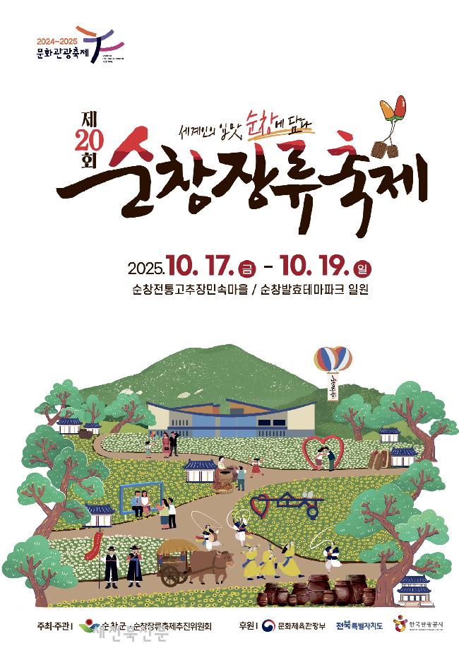 전국우수축제 자리잡은 순창장류축제