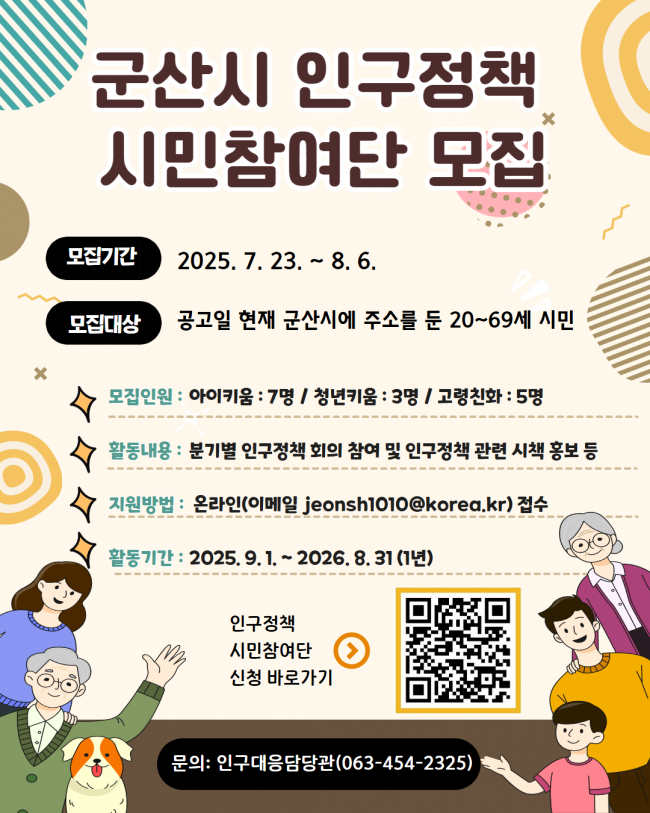 군산시, 인구정책 시민참여단 모집…“현장 목소리 정책 반영” 