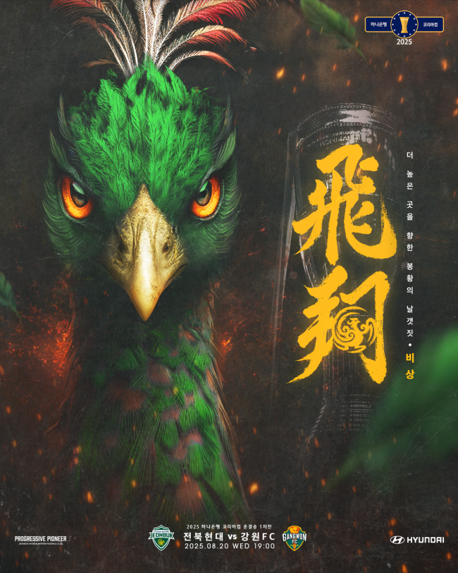 전북현대, 코리아컵 결승 진출 선점 나선다  