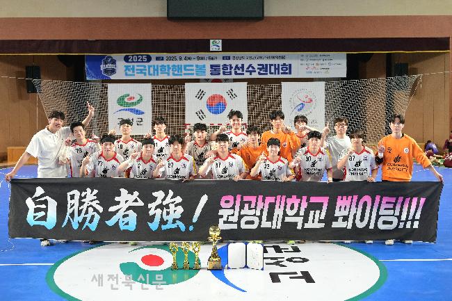 원광대 핸드볼팀, 대학통합선수권대회 우승 