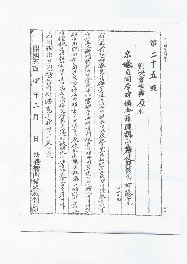 [다시쓰는 동학·동학농민혁명사]동학농민군을 도운 죄로 재판받은 여산부사 유제관(柳濟寬, 1847-?)  