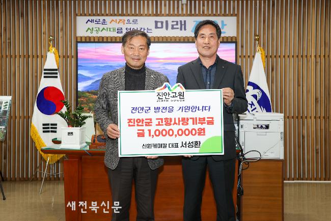 신원케미칼 서성환 대표, 
진안군에 고향사랑기부금 전달