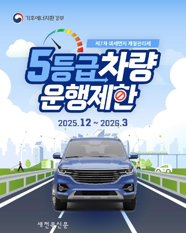 남원시, 5등급 차량 운행제한 실시 