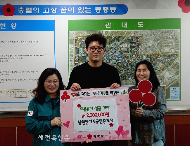 남원시 동충동 ‘남원신세계공인중개사무소’, 성금 200만원 기탁