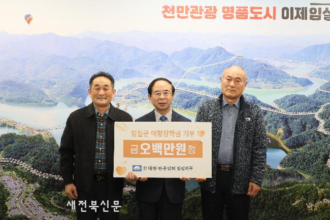대한한돈협회 임실지부, 임실군 애향장학회에 장학금 500만원 기탁 