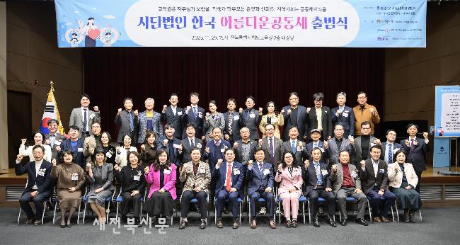 ‘한국아름다운공동체’공식 출범  