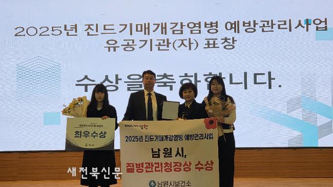 남원시보건소, 2025 진드기 매개 감염병 예방관리사업 최우수기관 