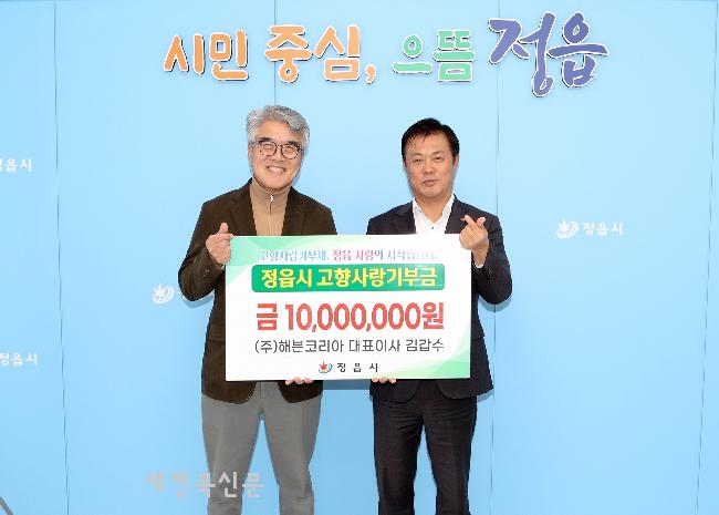   ㈜해븐코리아 김갑수 대표, 정읍시에 고향사랑기부금 1.000만원 기탁 