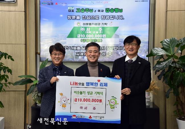 김제 요촌동 서주, 취약계층 돕기 1천만원 기탁  