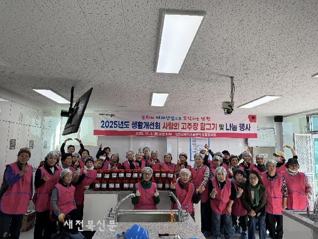 남원시생활개선회, ‘사랑의 고추장 담그기’ 나눔행사 