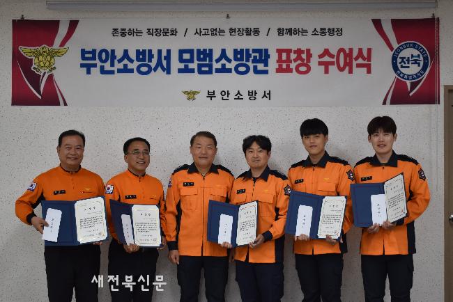 부안소방서, 모범소방관 5명 선정 시상