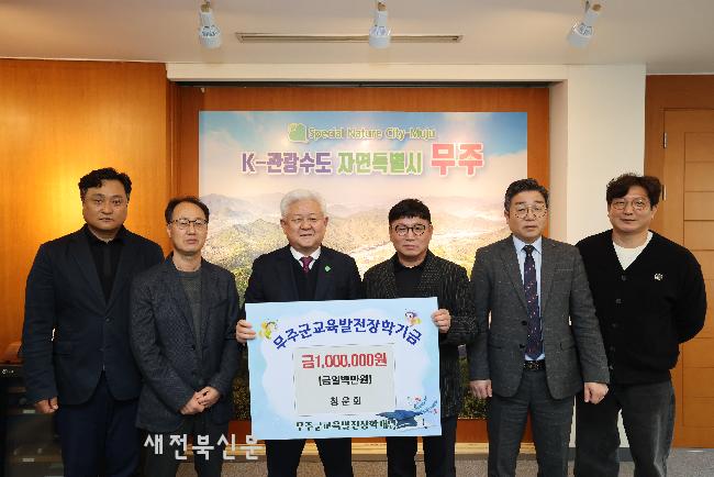 무주군청 운전직 공무원 모임 청운회 장학금 기탁  