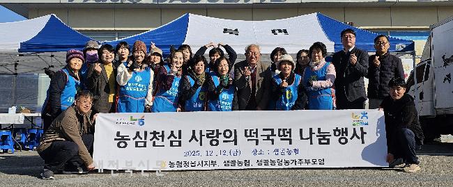 농협 정읍시 지부, 샘골 농협, 샘골 농협 농가주부모임과 농심. 천심 사랑의 떡국 나눔 행사 
