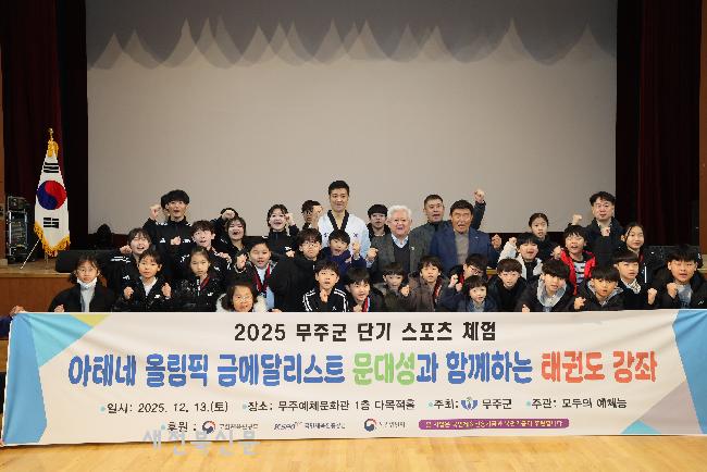 무주군 문대성과 함께하는 태권도 교실 운영 