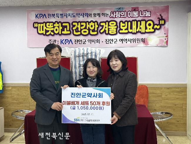 전라북도 여(女)약사회-진안군약사회,
진안군사회복지협의회에 이불베개세트 50개 전달