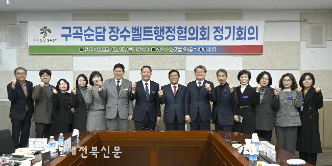  구곡순담 장수벨트행정협의회 정기회의 개최