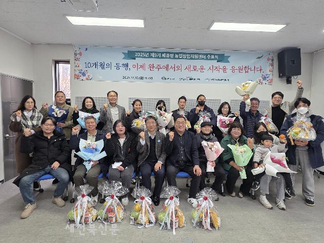 완주군 체류형 농업창업지원센터, 수료생 전원 정착   