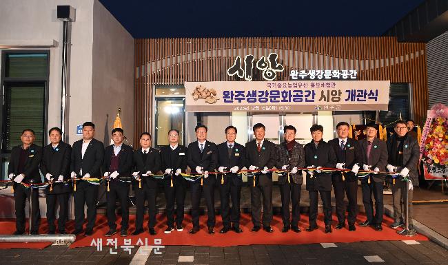 완주군, ‘완주생강문화공간 시앙’ 개관  