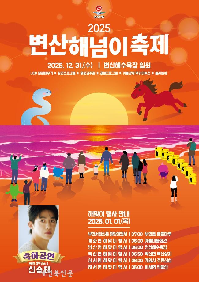 부안군, 2025 변산 해넘이축제 31일 개최
