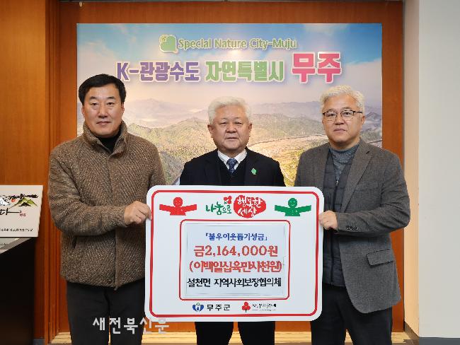 무주군 설천면지역사회보장협의체 이웃돕기 성금 기탁