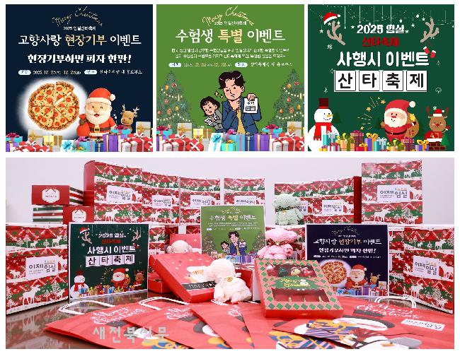 임실 산타축제,“너무 고생했어요”…불수능 수험생 특별선물 와르르