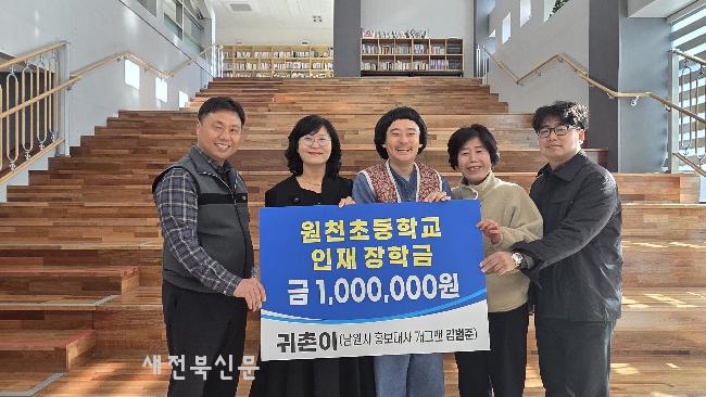 김범준 남원시 홍보대사, 원천초에 장학금 100만원 기부 