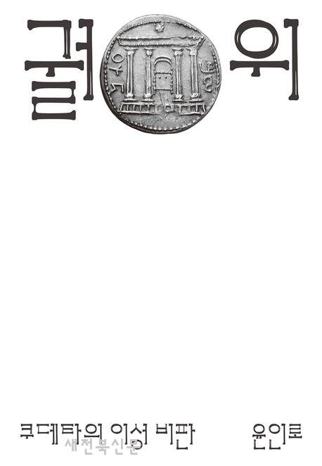 위기의 책임을 희석하는지 폭로 