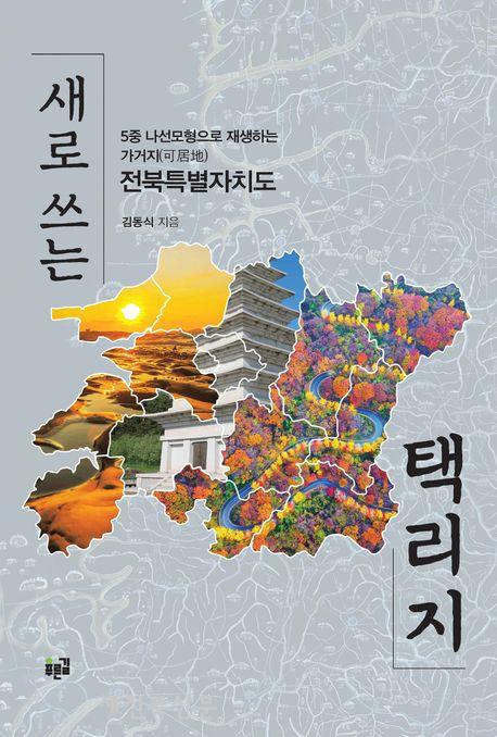 전북특별자치도가 다시 살기좋은 곳  '가거지(可居地)'가 되기 위한 해법
