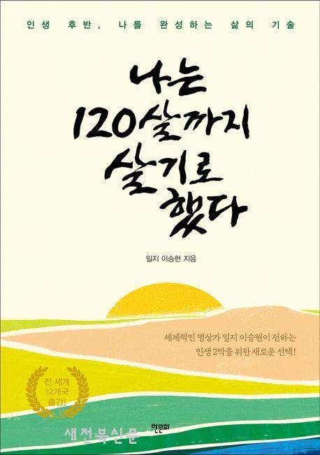 장수(長壽)가 아닌 장생(長生)의 시대를 연다