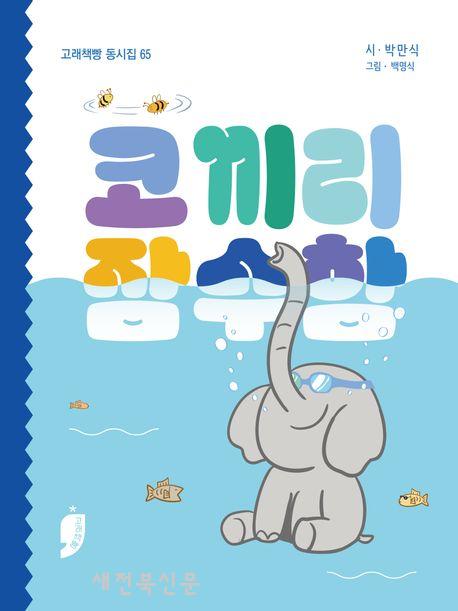 짧지만 한 편의 동화처럼 어린이의 어깨를 토닥이는 이야기 