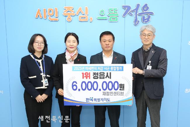  정읍시,‘미세먼지 저감 시. 군 종합평가’2년 연속 최우수 선정
