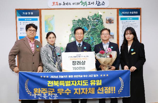 완주군, 귀농귀촌 통합정보 제공 우수 지자체 선정