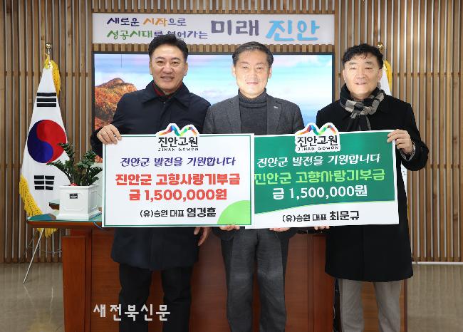  (유)승원 대표 염경훈·최문규,
진안군 고향사랑기부금 300만원 기탁   