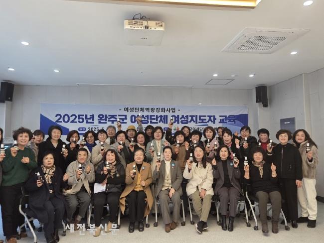 완주군여성단체협의회, 2025 여성지도자교육 마무리 