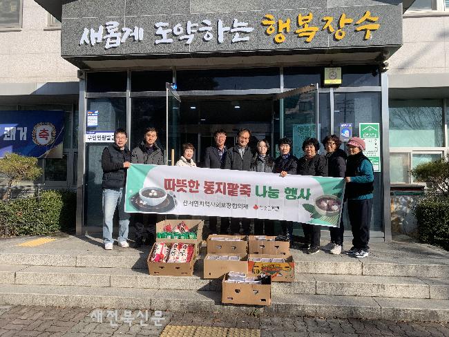 장수 산서면, 동지 맞이 팥죽 나눔행사로 온정 전해 