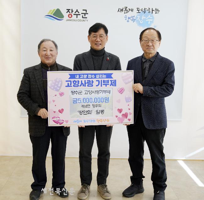 장수 계남면 동향 모임 장안회, 고향사랑기부금 500만 원  