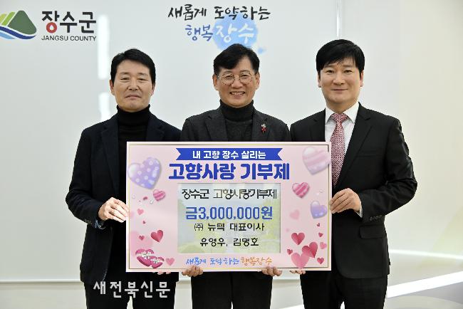 뉴텍 대표이사, 장수군에 고향사랑기부금 300만원 