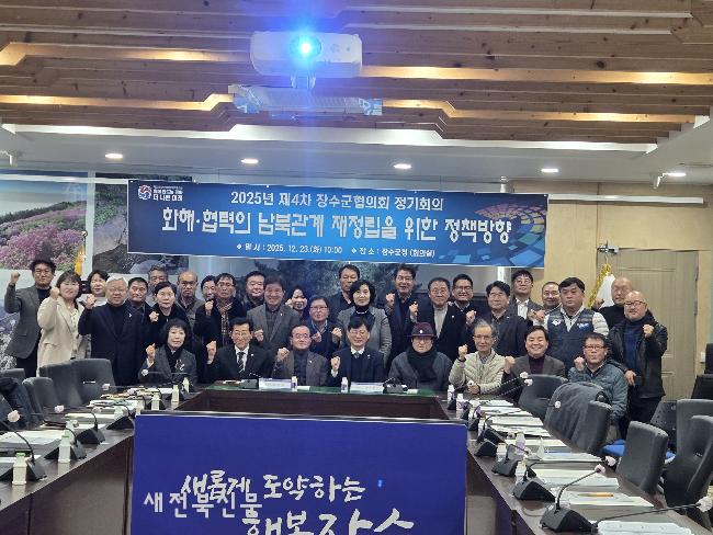 민주평통 장수군협의회, 화해·협력 남북관계 재정립  