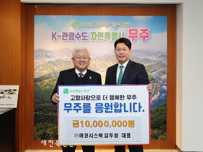 ㈜에코시스텍 김두원 대표 고향사랑기부금 기탁 