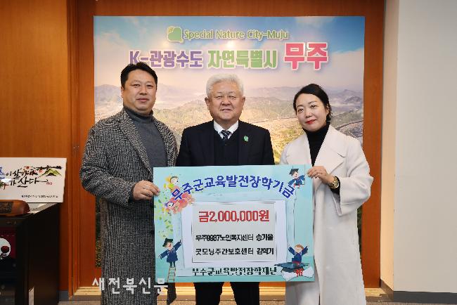 무주9987노인복지센터·굿모닝주간보호센터 장학금 기탁 