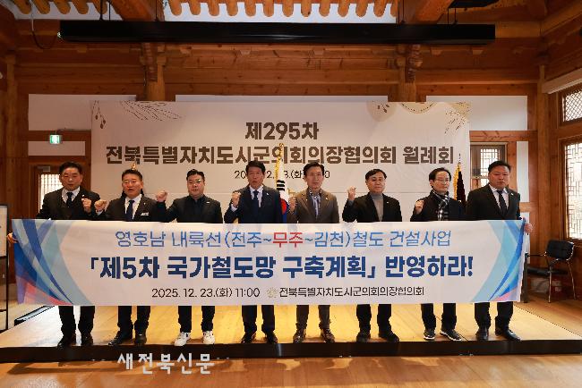 전북 시·군 의장 제5차 국가철도망 구축 계획 반영 촉구 건의안 채택 