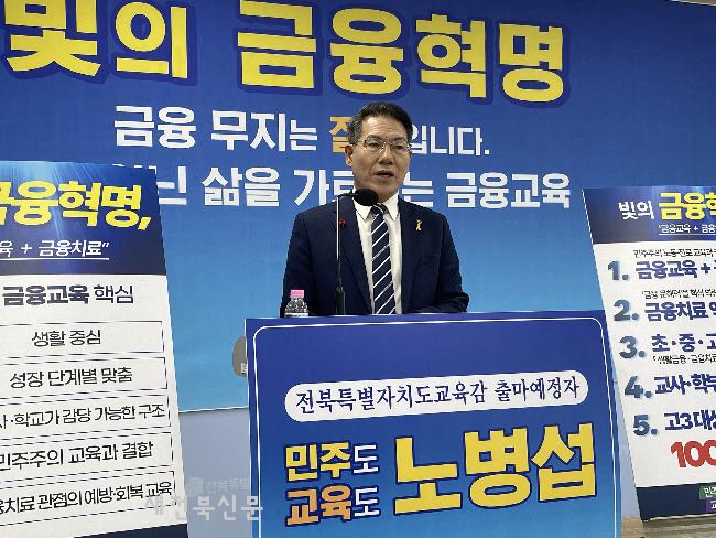 노병섭,“빛의 금융혁명, 전북에서 시작” 